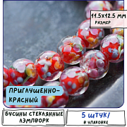Бусина, Лэмпворк "Лепестки", стекло, цвет приглушенно-красный, 11.5х12.5 мм