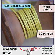 Шнур атласный для кумихимо, цвет неоновый желтый, 1 мм (уп 4 м)