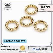 Колечко соединительное витое, позолота, 8x1 мм
