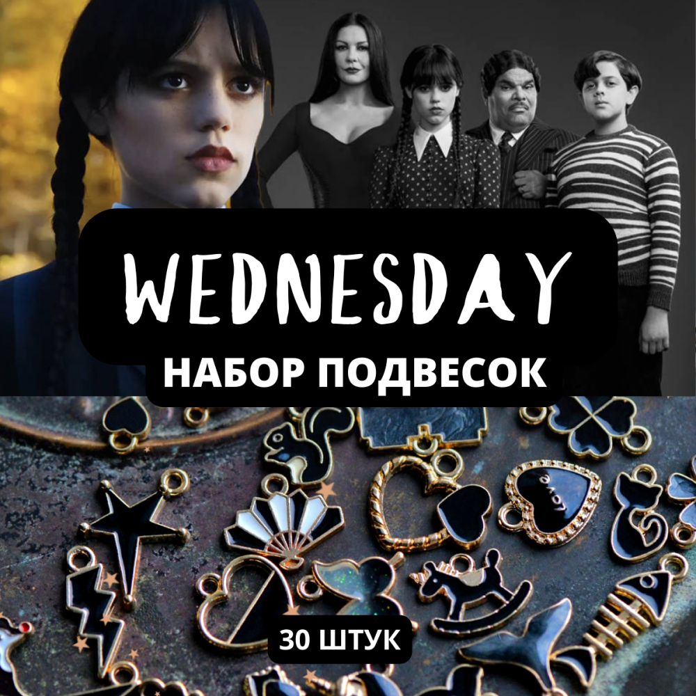 wednesday | набор из 30 подвесок металлических с эмалью, цвет черный, в органайзере