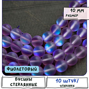 Бусина, стекло "Лунный камень", цвет фиолетовый, 10 мм