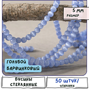 Бусина "Кошачий глаз", стекло, цвет голубой барвинковый, 5 мм