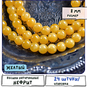 Бусина имитация нефрита 8, цвет желтый, колорир., 8 мм (стренд 12 шт.)