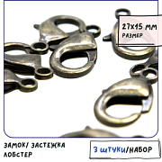 Замочек-лобстер, цвет античная бронза, 27х15х5 мм