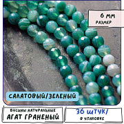 Бусина агат 6, граненая, цвет салатовый/зеленый, колорир., 6 мм (стренд 18 шт.)