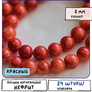 Бусина имитация нефрита 8, цвет красный, колорир., 8 мм (стренд 12 шт.)