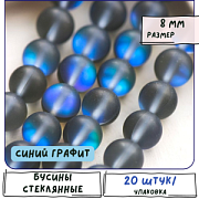 Бусина, стекло "Лунный камень", цвет синий графит, 8 мм
