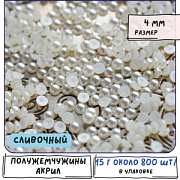 Кабошон-полубусина акриловый "Жемчуг", сливочный, 4 мм (уп 3 г)