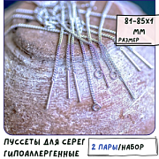 Пуссеты "Лайн", покрытие платина, 82-85x1 мм