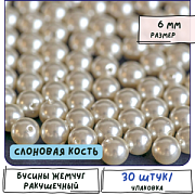 Ракушечный жемчуг круглый, класс "А", цвет айвори, 6 мм