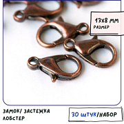 Замочек-лобстер, цвет красная медь, 13x8 мм