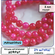 Бусина имитация нефрита 8, цвет малиновый, колорир., 8 мм (стренд 12 шт.)