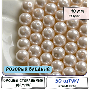 Бусина, имитация жемчуга, стекло 10, цвет розовый бледный, 10 мм
