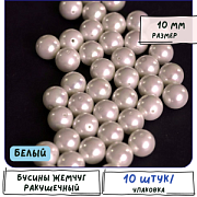 Ракушечный жемчуг круглый, класс "А", цвет белый, 10 мм