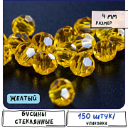 Бусина, стекло 4, граненая, цвет желтый, 4 мм  (уп.30+/-5 шт)