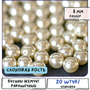 Ракушечный жемчуг круглый, класс "А", цвет айвори, 8 мм