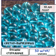 Бусина, стекло 10, цвет светло-бирюзовый, 10 мм