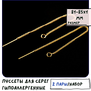 Пуссеты "Лайн", позолоченные, цвет золото, 82-85x1 мм