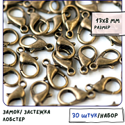 Замочек-лобстер, цвет античная бронза, 13x8 мм