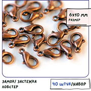 Замочек-лобстер, цвет красная медь, 6х10 мм