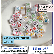 Бусина, акрил "Алфавит английский", квадрат/дуо, белый/микс, 8.5x7.5x4 мм