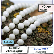 Бусина, стекло 10, цвет белый, 10 мм