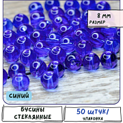Бусина, стекло 8, цвет синий, 8 мм