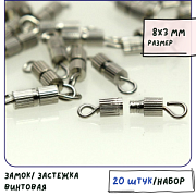 Замочек винт-бочонок, цвет платина, 8х3 мм