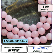 Бусина имитация нефрита 8, цвет темно-розовый, колорир., 8 мм (стренд 12 шт.)
