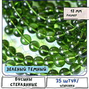 Бусина, стекло 12, цвет зеленый темный, 12 мм