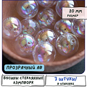 Бусина, Лэмпворк "Шар", прозрачный АВ, 20 мм