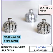 Колпачок для бусин "Императрица", со стразами, цвет платина, 13.5x13мм